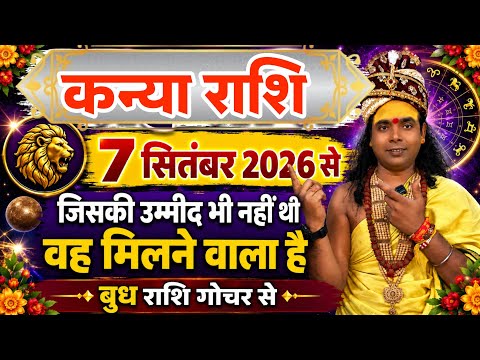 कन्या राशि वालों 7 सितंबर 2026 जिसकी उम्मीद भी नहीं थी वह मिलने वाला है | बुध राशि गोचर से | Virgo