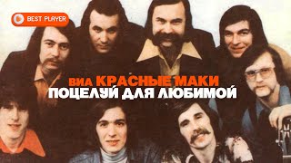 ВИА Красные маки - Поцелуй для любимой (Альбом 1978) | Русская музыка