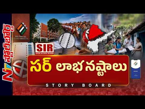 తెలుగు రాష్ట్రాల్లో ముగిసిన SIR ప్రక్రియ.. గందరగోళం మధ్యే డిజిటలైజేషన్ | SIR | Story Board | NTV - NTVTELUGU
