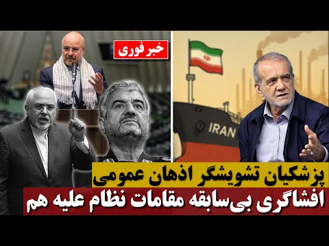 پزشکیان تشویشگر اذهان عمومی افشاگری بی سابقه مقامات نظام علیه هم