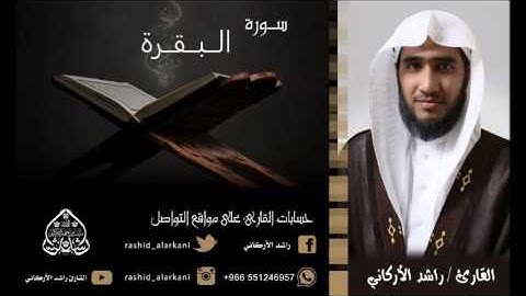 سورة البقرة بصوت القارئ راشد الأركاني