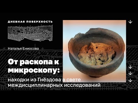 О том, какие тайны Гнёздова помогло раскрыть сотрудничество археологов и представителей естественных наук, рассказывает кандидат исторических наук, старший научный сотрудник Лаборатории археологии Исторического факультета МГУ им. Ломоносова Наталья Валерьевна Ениосова. О том, какие тайны Гнёздова помогло раскрыть сотрудничество археологов и представителей естественных наук, рассказывает кандидат исторических наук, старший научный сотрудник Лаборатории археологии Исторического факультета МГУ им. Ломоносова Наталья Валерьевна Ениосова.