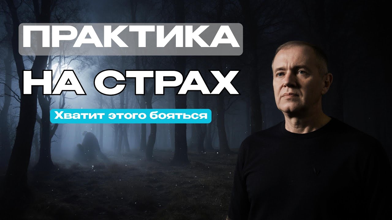 ПОГРУЖАЕМСЯ В СЕБЯ: практика на СТРАХ 😨