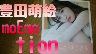 【本】豊田萌絵のmoEmotionを買いました