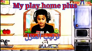 My play home plus ترتيب المنزل