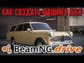 Как создать машину для BeamNG.drive?