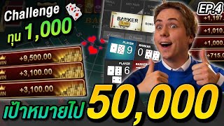 บาคาร่า รีวิวบาคาร่า วิธีเล่นบาคาร่า : ทุน 1,000 เป้าหมายไป 50,000 !!!