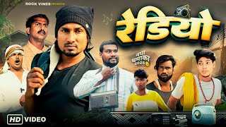 रेडियो || Radio || Rock vines #manimerajvines #manimerajcomedy