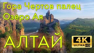 Алтай — открытая карта. Озеро Ая, гора Чертов палец