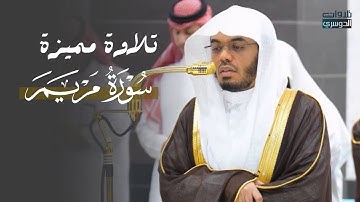 تلاوة مميزة لآخر سورة مريم للشيخ د. ياسر الدوسري | عشاء الإثنين 7-4-1447هـ