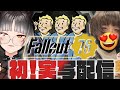 【Fallout76】初！実写姿でふぉーるあうと JP/ENsub【Twitch同時配信】