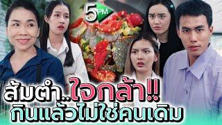 ส้มตำปู..ใจกล้า !! กินแล้วไม่ใช่คนเดิม (ละครสั้น) - 5PM Live