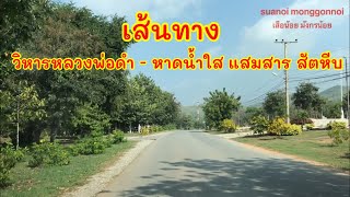 เส้นทางไปหาดน้ำใส แสมสาร สัตหีบ ชลบุรี โดยเริ่มต้นที่ วิหารหลวงพ่อดำ วัดช่องแสมสาร