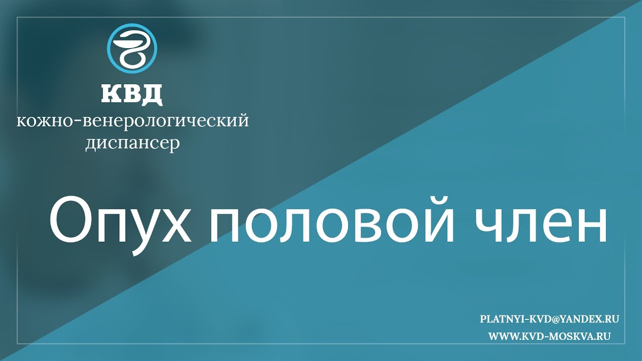 177 Опух половой член