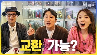 지금까지 이런 거래는 없었다! 명품 운동화 vs 한정판 피규어, 그 결말은? [덕테크]