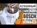 BOSCH MUM4426 кухонный комбайн - Распаковка и Обзор