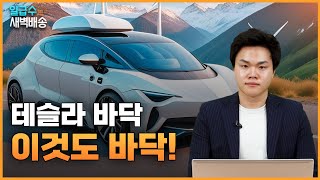 테슬라 바닥, 이것도 바닥! 임광빈 어드바이저의 수익배송 [일급수새벽배송]