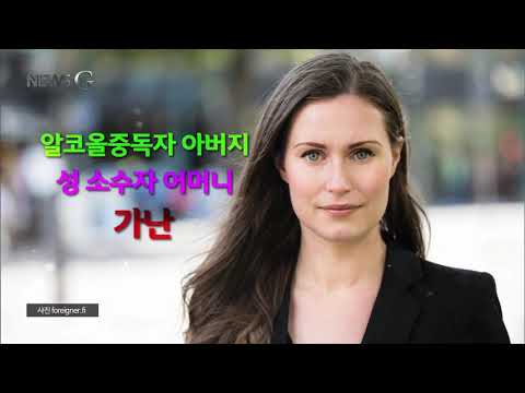2019.12.20 [뉴스G] 세계 최연소 총리, 산나 마린