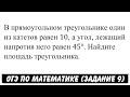 В прямоугольном треугольнике один из катетов равен 10 ... | ОГЭ 2017 | ЗАДАНИЕ 9 | ШКОЛА ПИФАГОРА