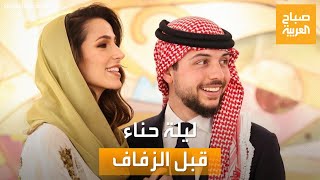 صباح العربية | ليلة حناء لخطيبة ولي العهد الأردني قبل الزفاف