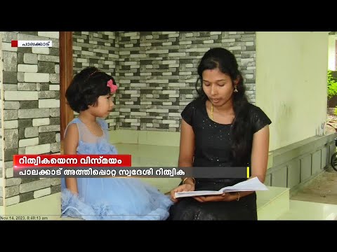 ഒറ്റത്തവണ കേട്ടാൽ എല്ലാം മനഃപാഠമാക്കും; അറിവുകൊണ്ട് വിസ്മയിപ്പിച്ച് നാല് വയസുകാരി