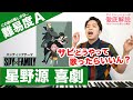 【歌い方】喜劇 - 星野源(難易度A)【SPY×FAMILY】【歌が上手くなる歌唱分析シリーズ】