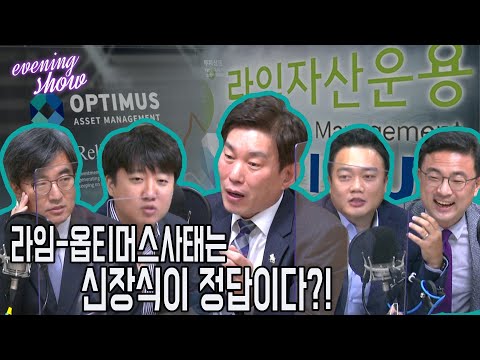 [이브닝쇼-수요정치클럽] 라임-옵티머스 사태는 신장식이 정답이다?!/안철수는 국민의힘에게 공갈빵?! - 박진영, 이준석, 김성회, 구혁모, 신장식