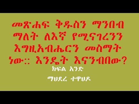 ቪዲዮ: መጽሐፍ ቅዱስን በመስመር ላይ ማንበብ ትችላለህ?