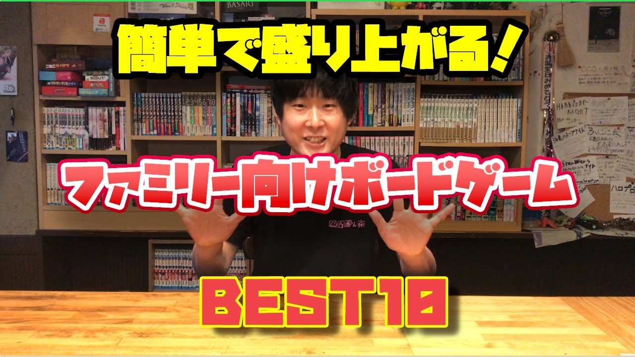 【オススメ】簡単で盛り上がる！ファミリー向けボードゲーム　BEST10【ボドゲ紹介】