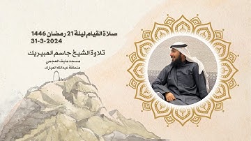 صلاة القيام ليلة 21 رمضان 1445 تلاوة الشيخ جاسم المبيريك