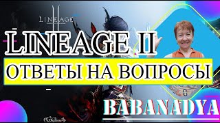 Ответы на ваши вопросы. Бабушка играет в Линейку - Lineage 2