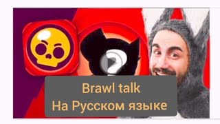 Brawl Talk На Русском Языке