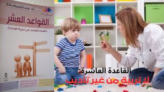 أهم القواعد في تربية الأبناء/القاعدة العاشرة:(لا تربية من غير تأديب) للأستاذ.د عبد الكريم  بكار