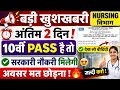 🔥 बड़ी खुशखबरी! Nursing Vibhag Bharti 2026 | अंतिम 2 दिन 😱 | 10वीं PASS सरकारी नौकरी 💯