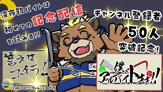 【50人突破記念】【？？？】深夜勤バイトは初めての記念配信を試みる!!【ゲーム実況】【ケモノVTuber】