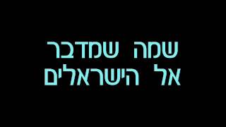 Static & Ben El Tavori - Silsulim (Lyric)    סטטיק ובן אל תבורי - סלסולים   (מילים