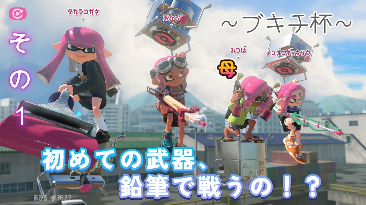 【スプラトゥーン３】ブキチ杯、１試合目！