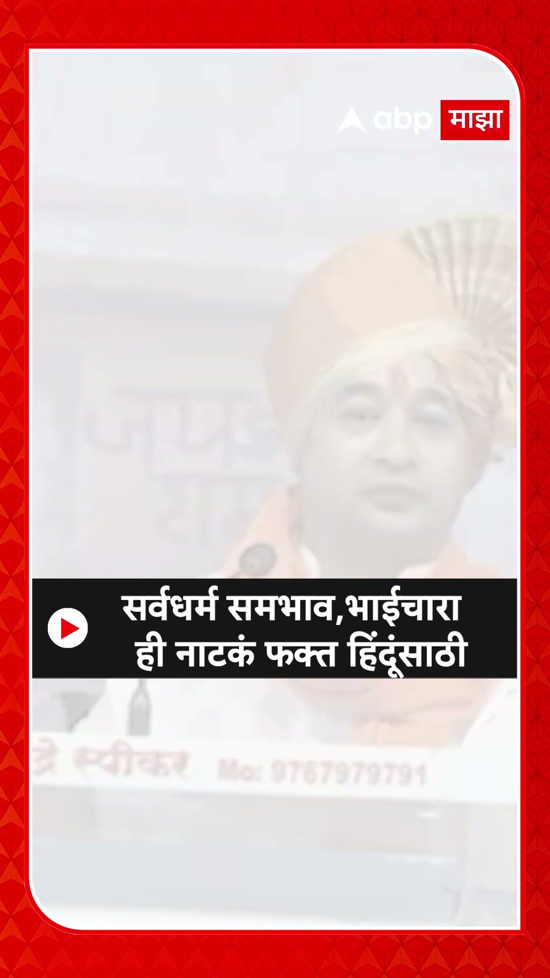 Nitesh Rane|सर्वधर्म समभाव,भाईचारा ही नाटकं फक्त हिंदूंसाठी- नितेश राणे