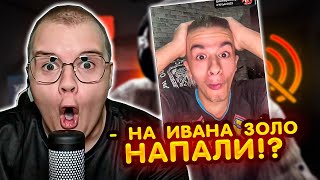 КАША СМОТРИТ НАПАДЕНИЕ НА ИВАНА ЗОЛО // ВЕРНУЛ 100К !?