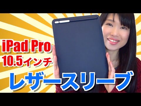 Ipad pro 10.5 純正レザー スリーブ