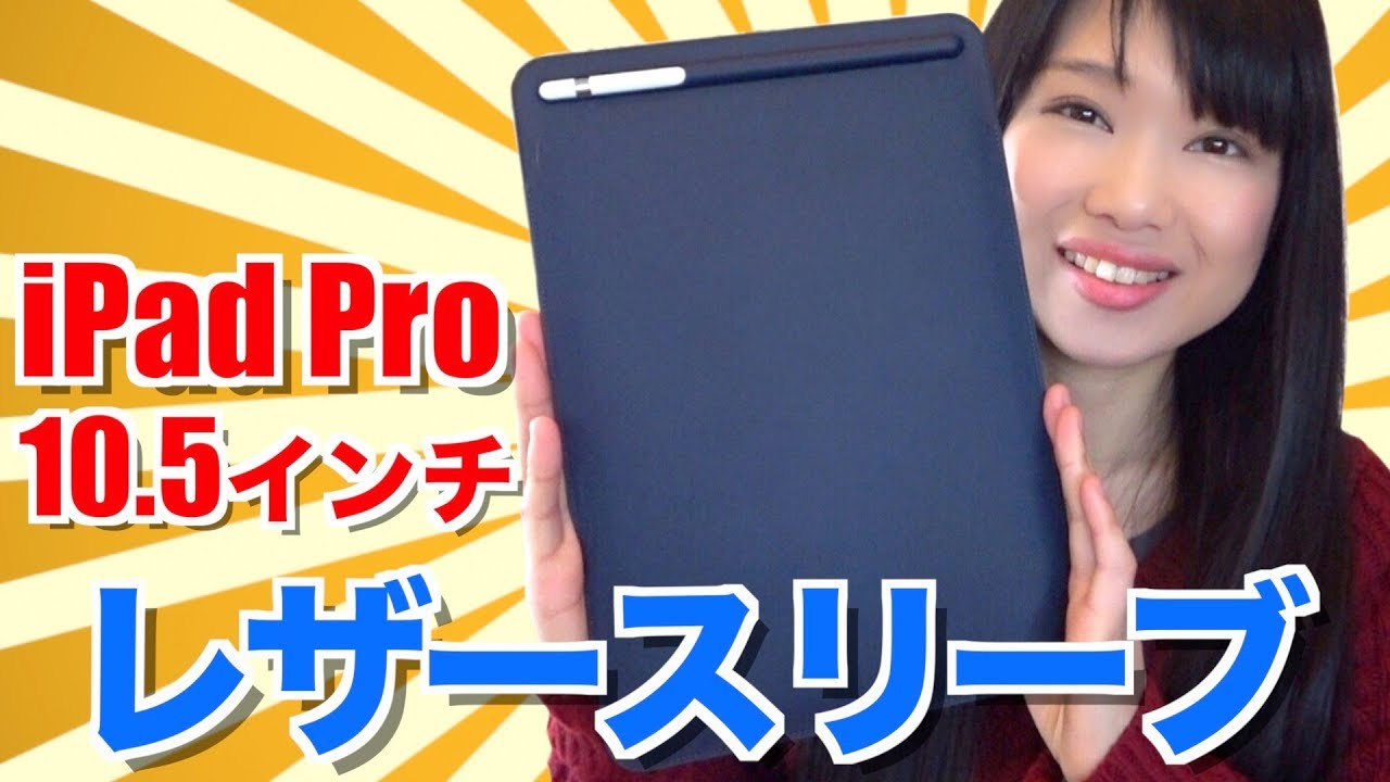 10.5インチiPad Pro用レザースリーブ開封！ Apple Pencilも一緒にすっきり収納できる