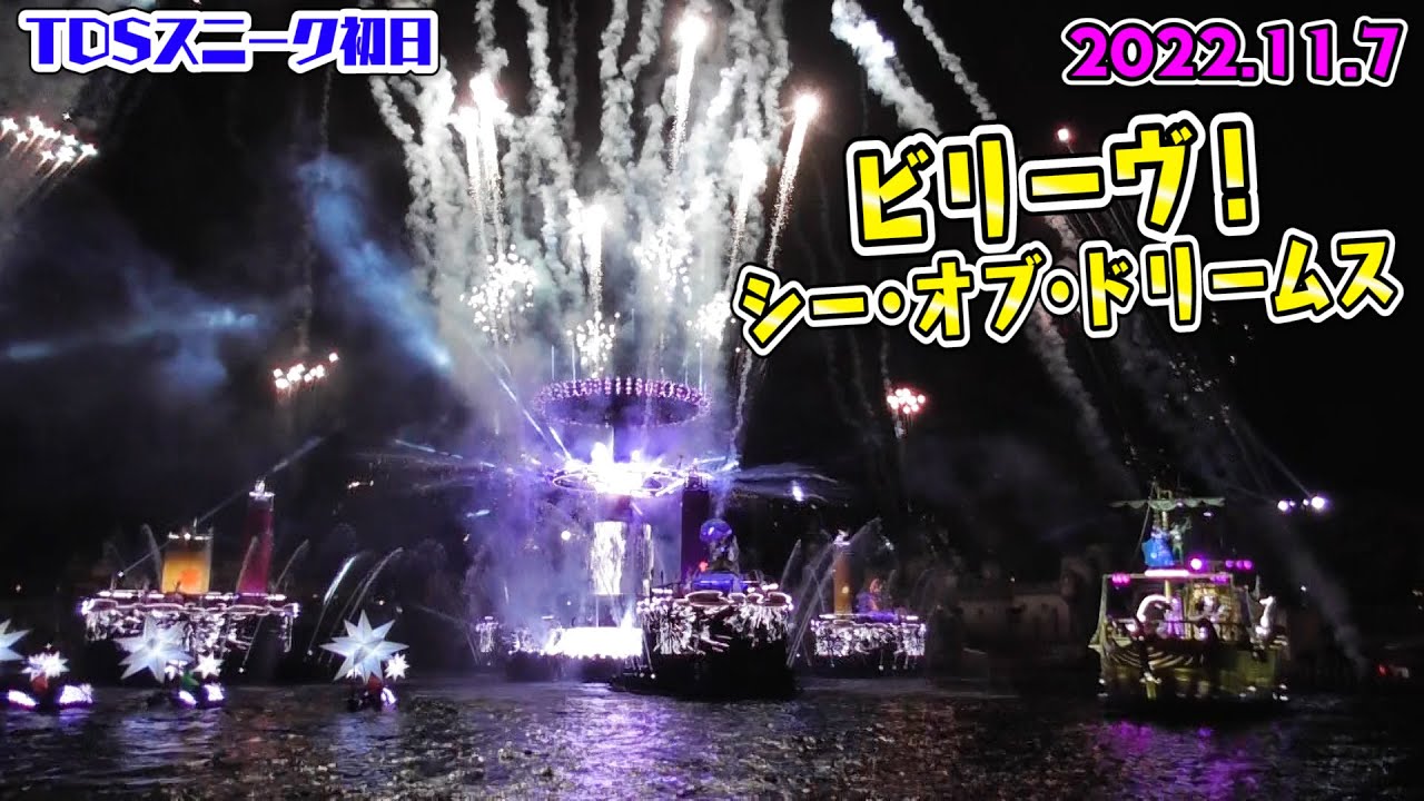 TDSスニーク初日11.7】「ビリーヴ！～シー・オブ・ドリームス