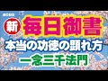 【新 毎日御書 085】本当の功徳の顕れ方「一念三千法門（新361・全414）」