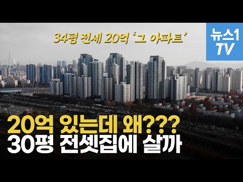 강남 34평 아파트 전세 20억 시대…돈 많아도 전셋집 사는 이유?