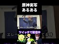 原神実写あるある#1 【原神】#shorts