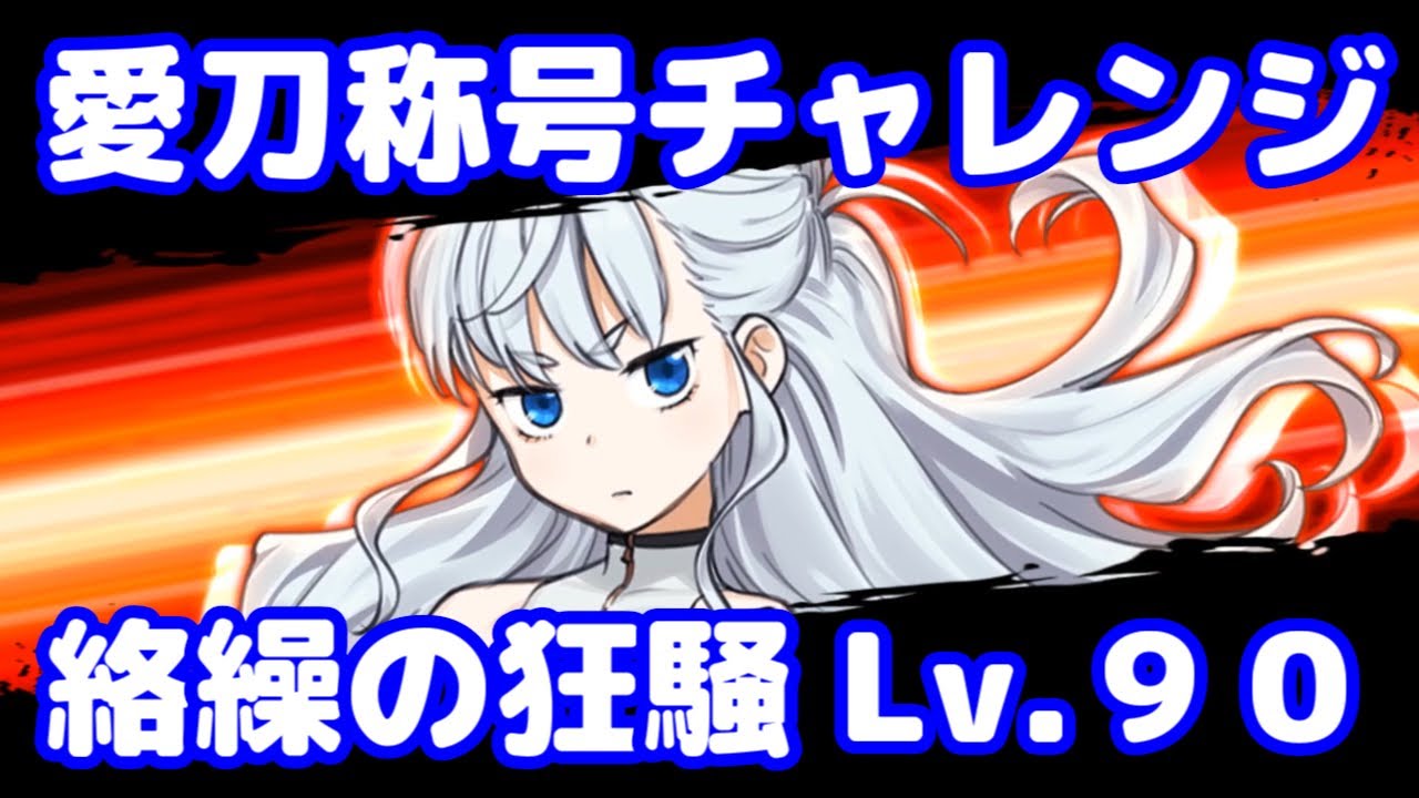 天華百剣 絡繰の狂騒lv90 Vs 虎御前の太刀 愛刀称号チャレンジ Youtube 天華百剣 絡繰の狂騒lv90 Vs 虎御前の太刀 愛刀称号チャレンジ Youtube