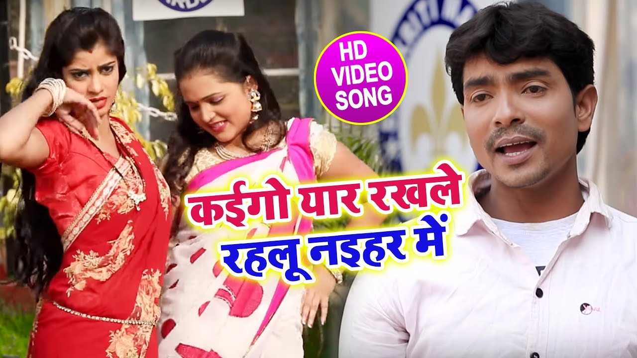 Rajesh Lal Yadav  का सुपरहिट विडियो सांग || Kaigo Yar Rakhle Rahu Naihar Me