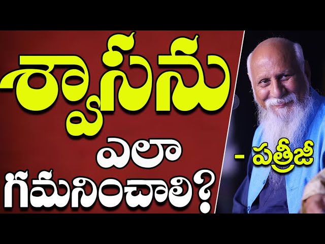 శ్వాసను ఎలా గమనించాలి? | Patriji | PMC Telugu class=