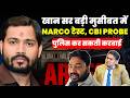 POLICE ARREST क्यों नहीं ? NARCO टेस्ट, CBI PROBE ......खान सर बड़ी मुसीबत में #khansir #arrest