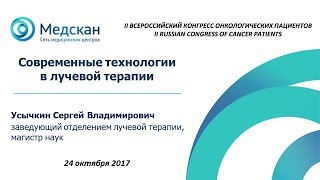 Современные технологии лучевой терапии